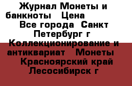 Журнал Монеты и банкноты › Цена ­ 25 000 - Все города, Санкт-Петербург г. Коллекционирование и антиквариат » Монеты   . Красноярский край,Лесосибирск г.
